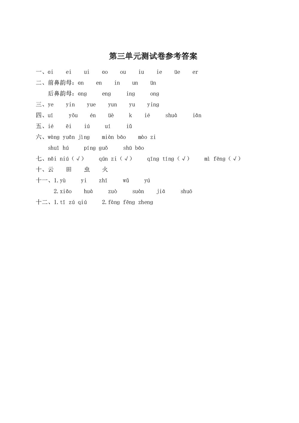 语文一年级上学期第3单元测试卷2+参考答案6