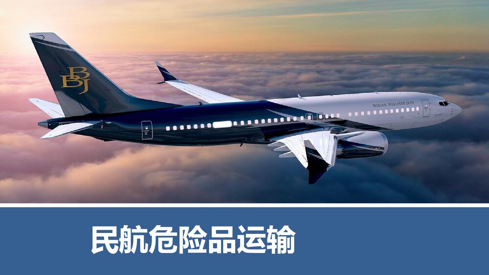 《民航危险品运输》教学课件PPT 第九章 放射性物品的航空运输1