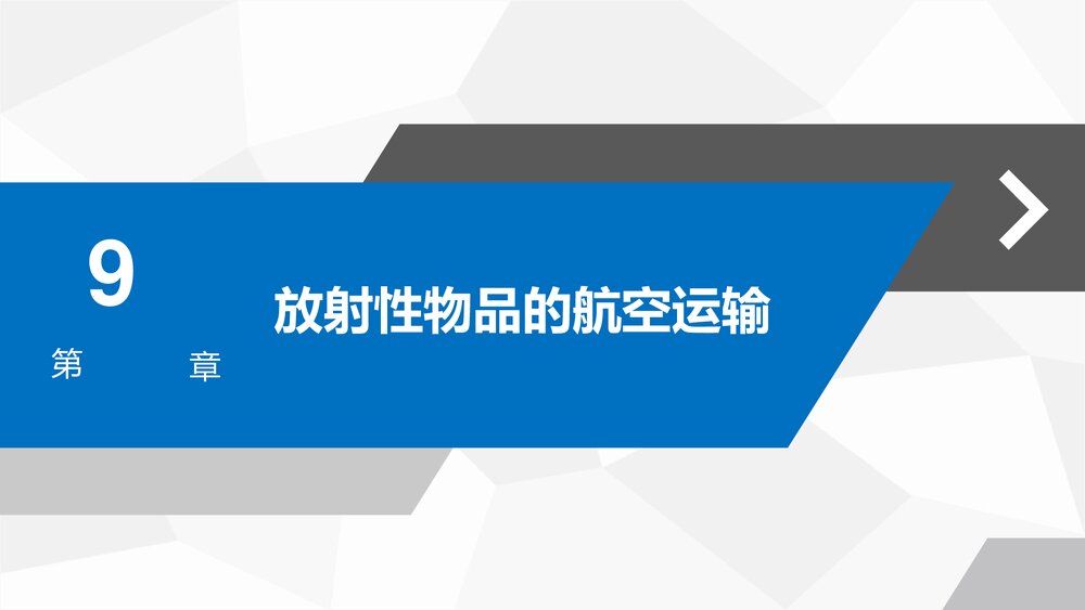 《民航危险品运输》教学课件PPT 第九章 放射性物品的航空运输2