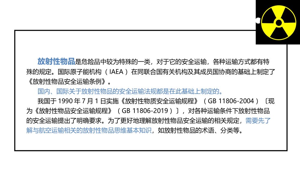 《民航危险品运输》教学课件PPT 第九章 放射性物品的航空运输6