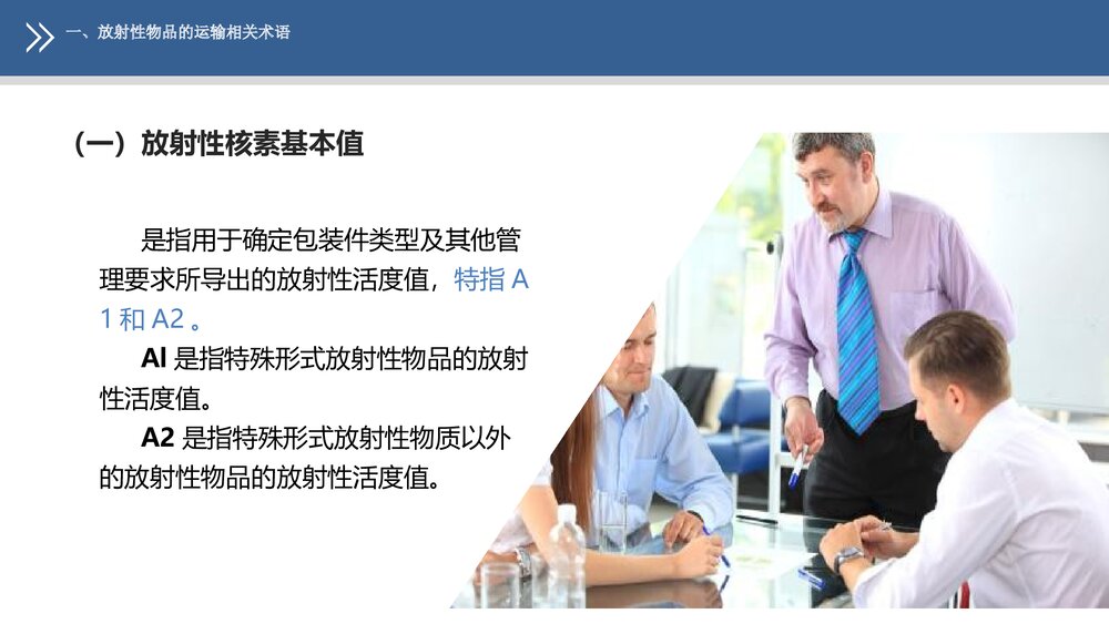 《民航危险品运输》教学课件PPT 第九章 放射性物品的航空运输7