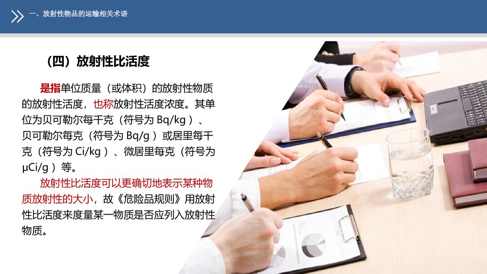 《民航危险品运输》教学课件PPT 第九章 放射性物品的航空运输10