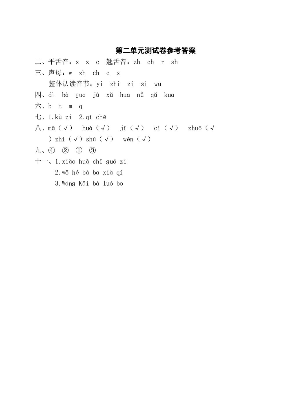 语文一年级上学期第2单元测试卷1+参考答案6