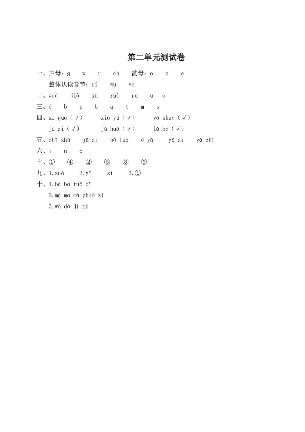 语文一年级上学期第2单元测试卷2+参考答案6
