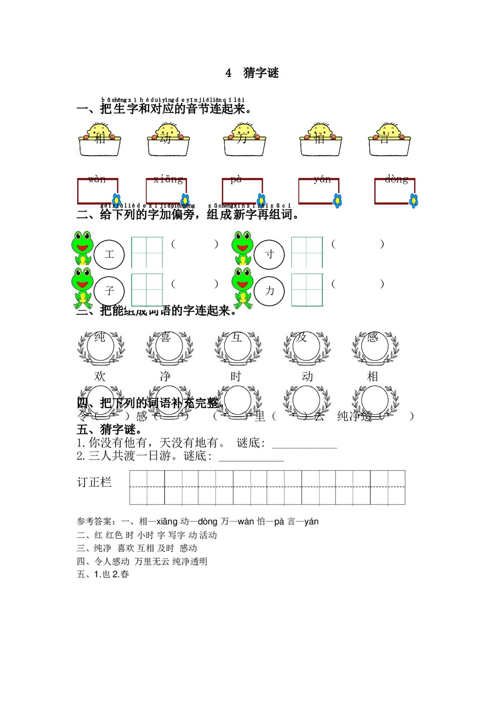 语文一年级下册《猜字谜》习题+参考答案1