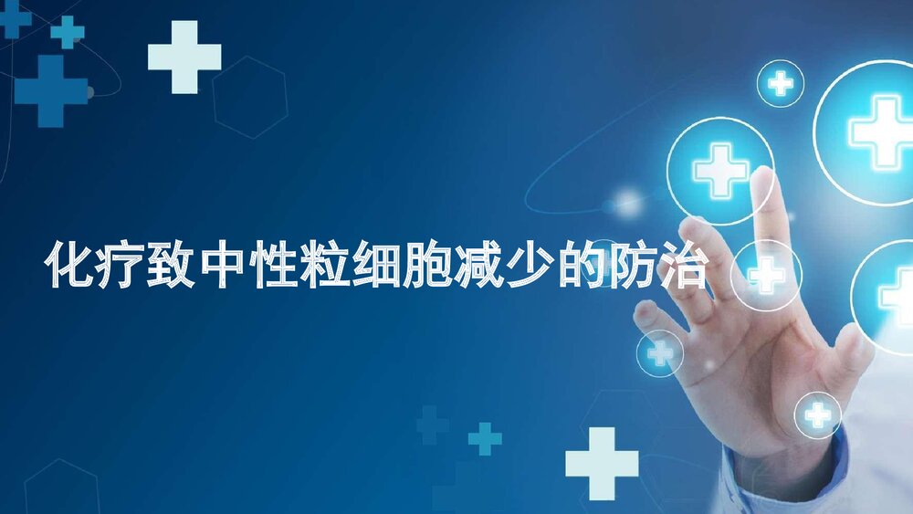 化疗致中性粒细胞减少的防治PPT课件(带内容)1