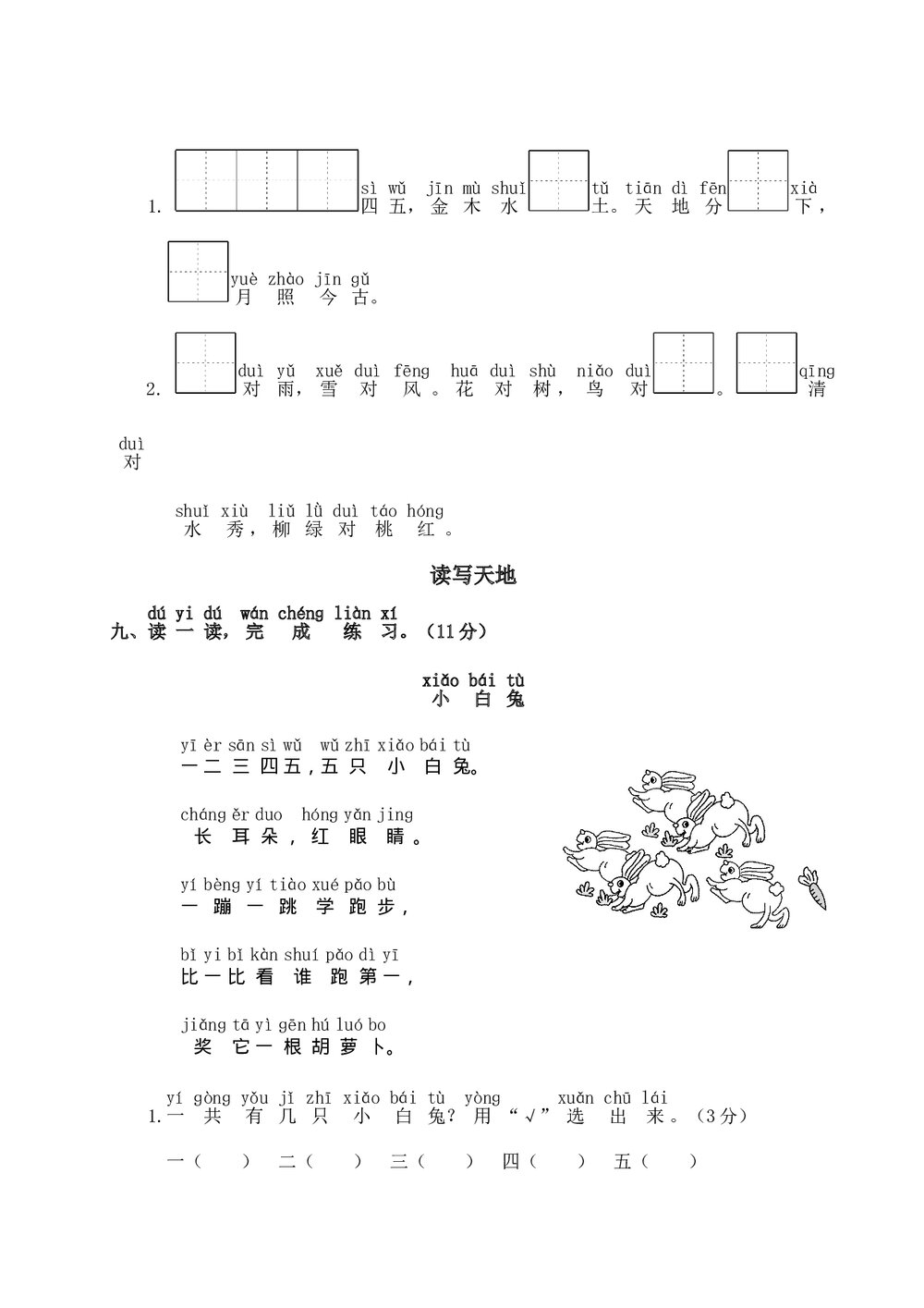 语文一年级上学期第1单元测试卷2+参考答案4