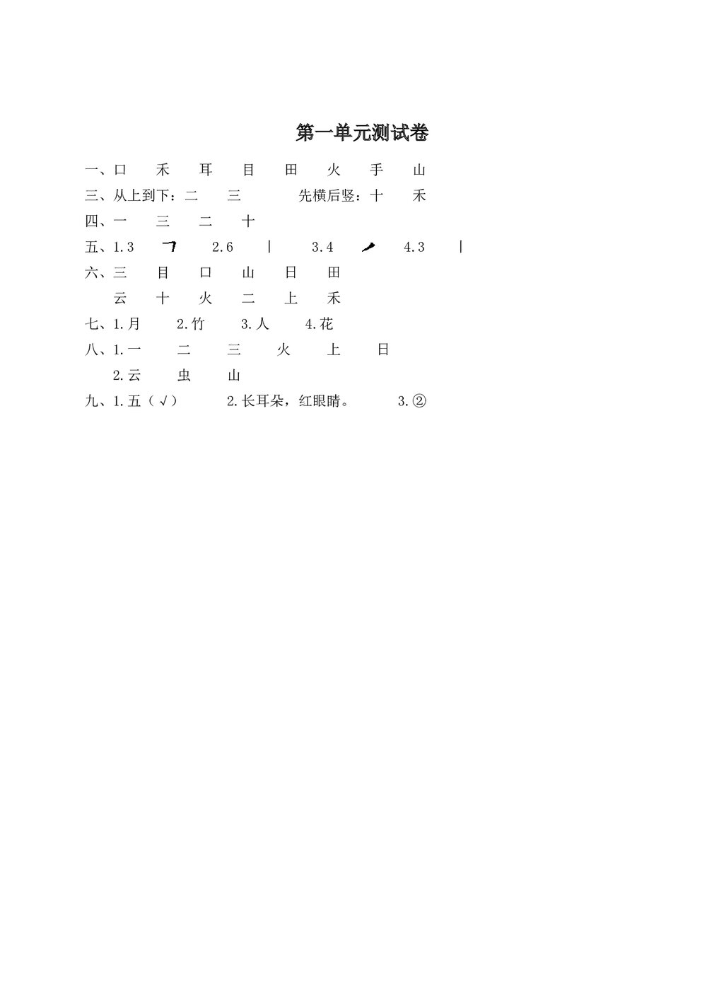 语文一年级上学期第1单元测试卷2+参考答案6