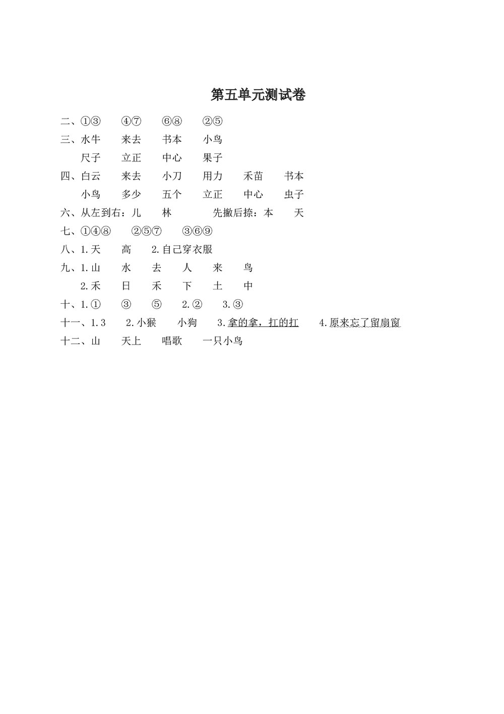 语文一年级上学期第5单元测试卷2+参考答案5