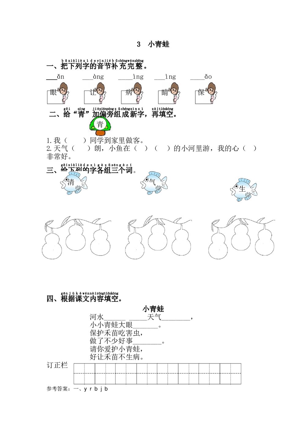 语文一年级下册《小青蛙》习题+参考答案1