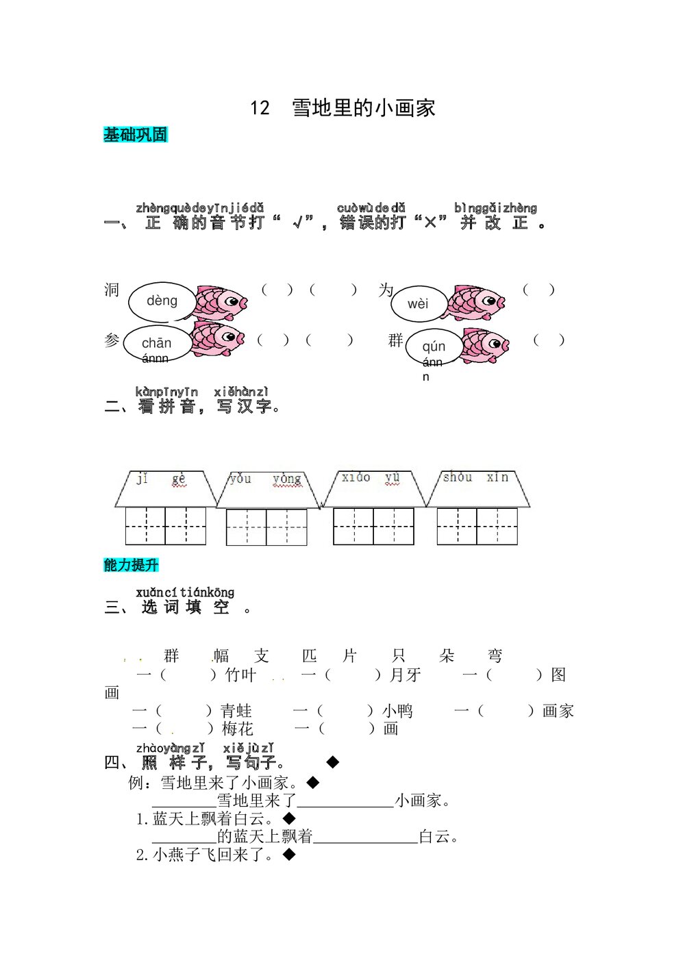 语文一年级上册《雪地里的小画家》 同步练习+参考答案1