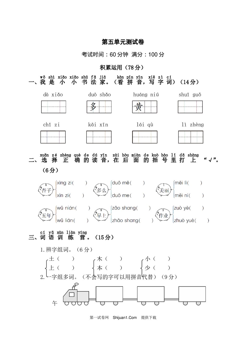 语文一年级上学期第5单元测试卷1+参考答案1