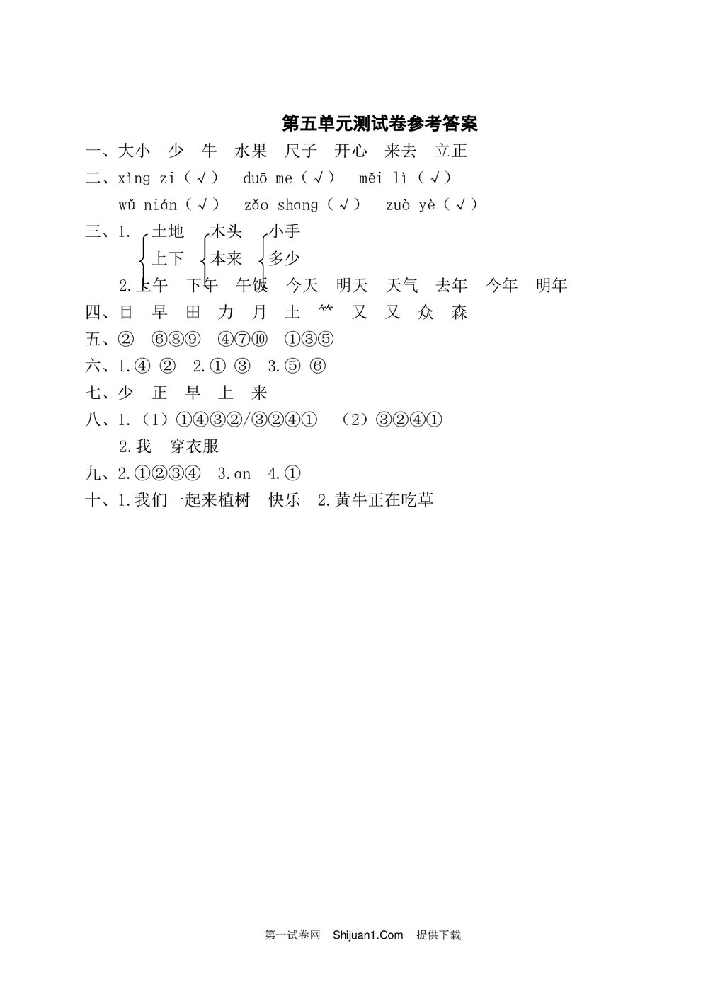 语文一年级上学期第5单元测试卷1+参考答案6