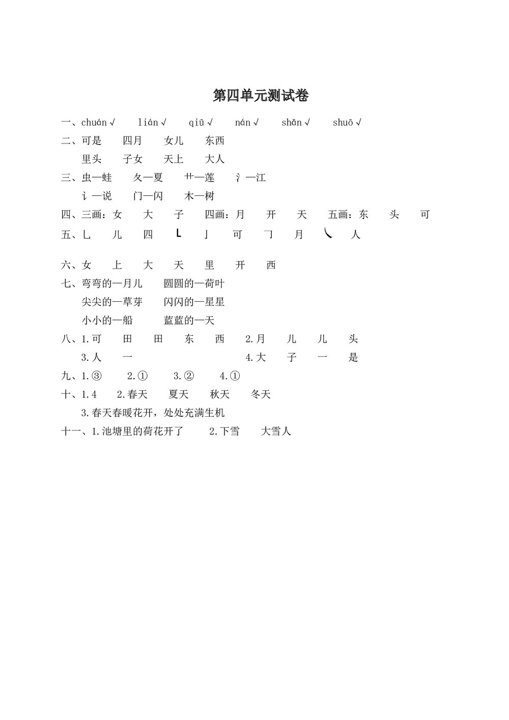 语文一年级上学期第4单元测试卷2+参考答案6