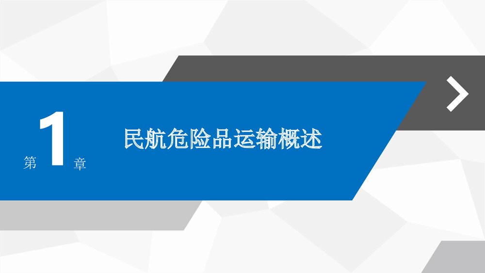 《民航危险品运输》教学课件PPT 第一章:民航危险品运输概述2