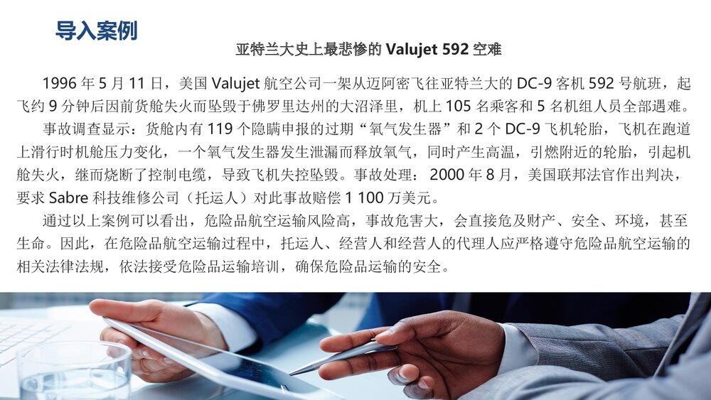 《民航危险品运输》教学课件PPT 第一章:民航危险品运输概述3