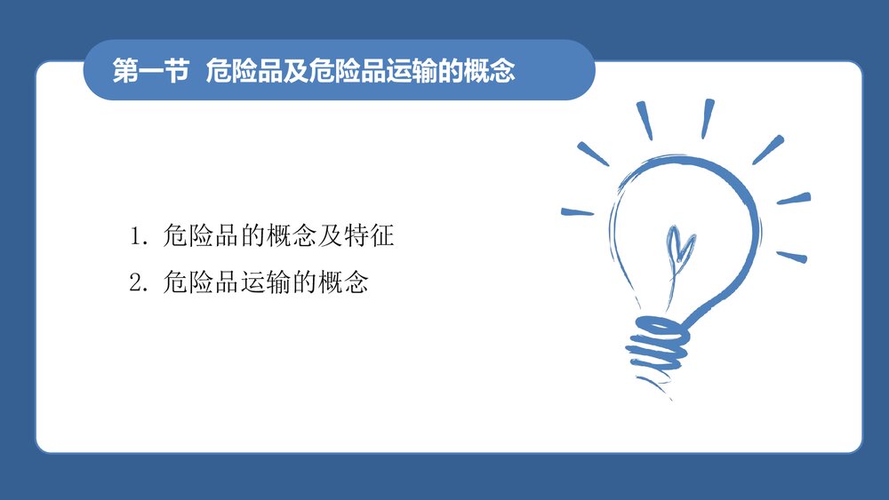 《民航危险品运输》教学课件PPT 第一章:民航危险品运输概述5
