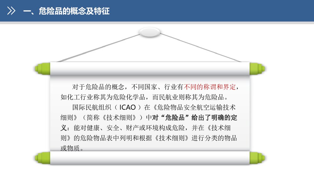 《民航危险品运输》教学课件PPT 第一章:民航危险品运输概述6