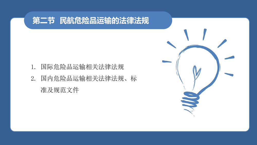 《民航危险品运输》教学课件PPT 第一章:民航危险品运输概述9