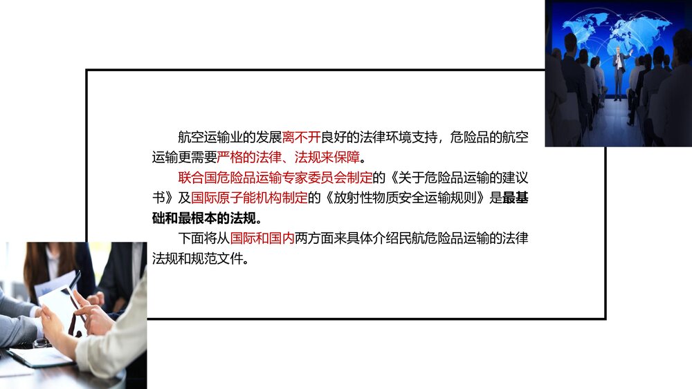 《民航危险品运输》教学课件PPT 第一章:民航危险品运输概述10