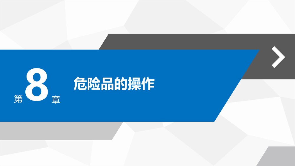 《民航危险品运输》教学课件PPT 第八章 危险品的操作2