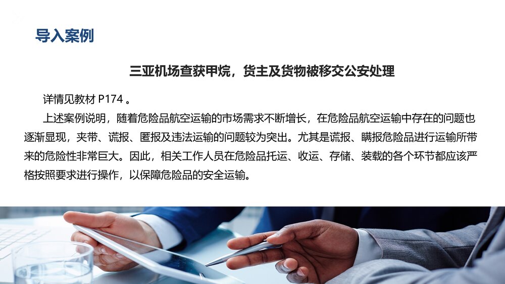 《民航危险品运输》教学课件PPT 第八章 危险品的操作3
