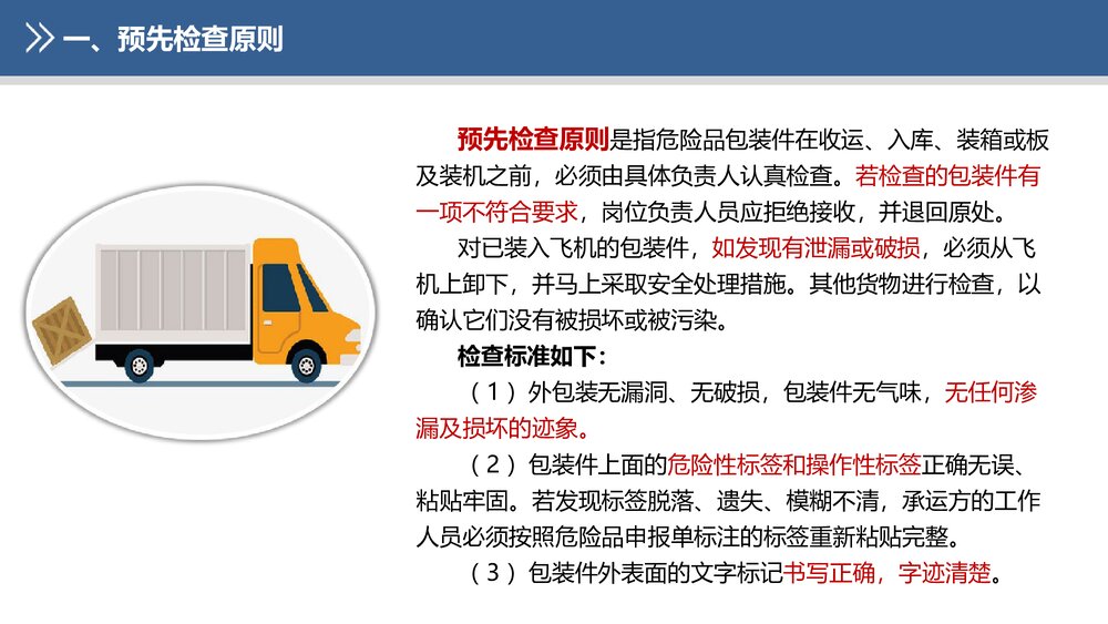 《民航危险品运输》教学课件PPT 第八章 危险品的操作6