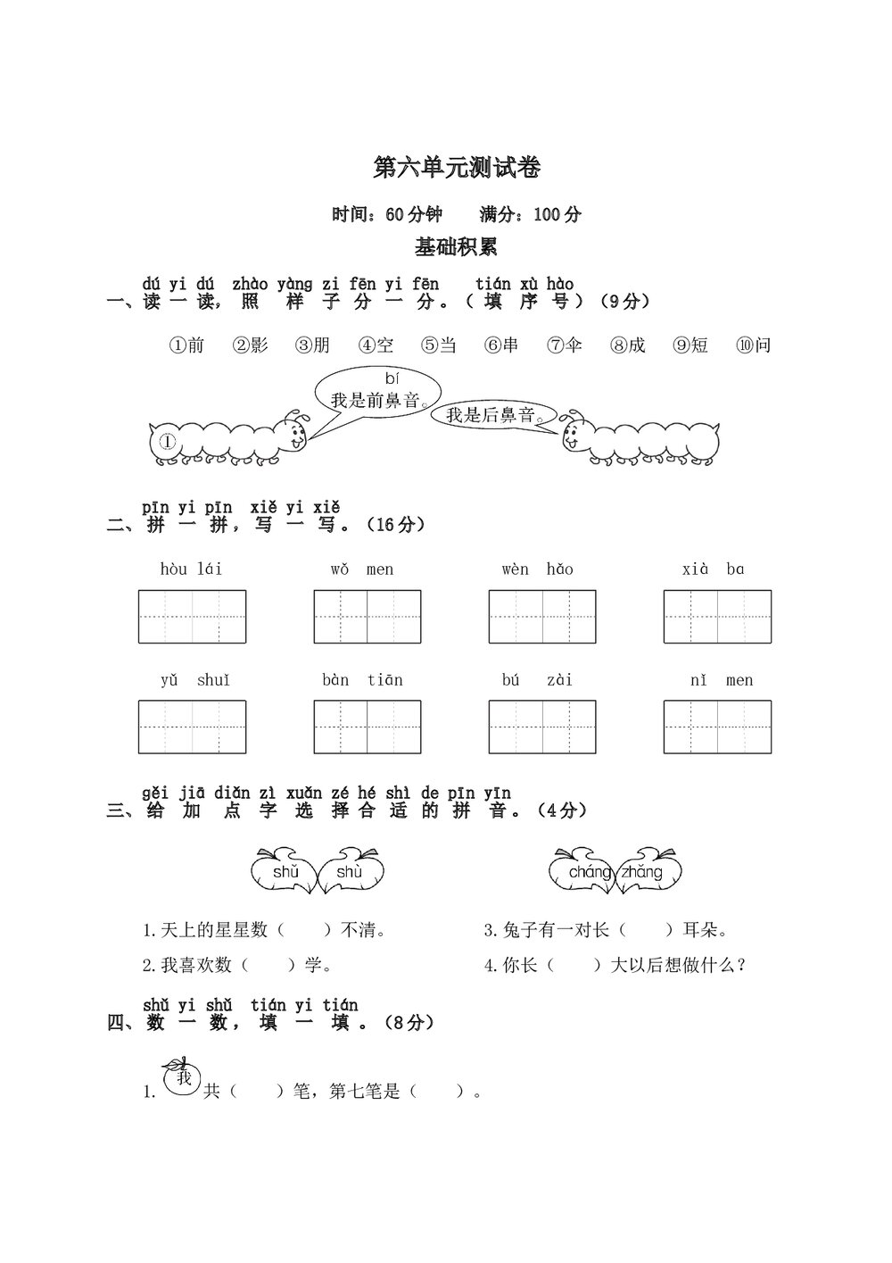 语文一年级上学期第6单元测试卷2+参考答案1