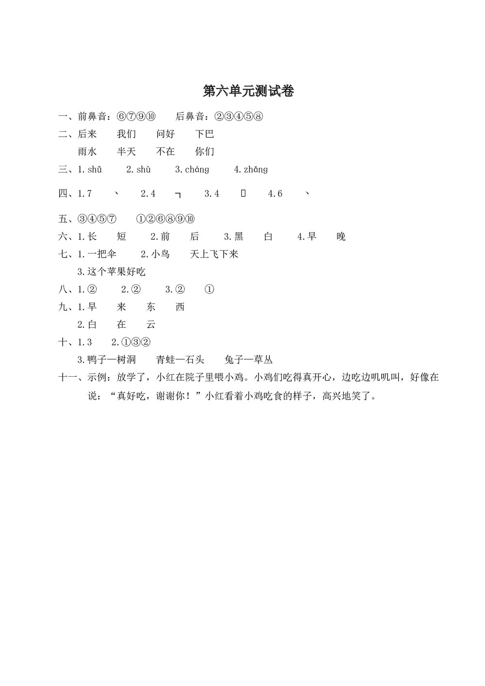 语文一年级上学期第6单元测试卷2+参考答案5