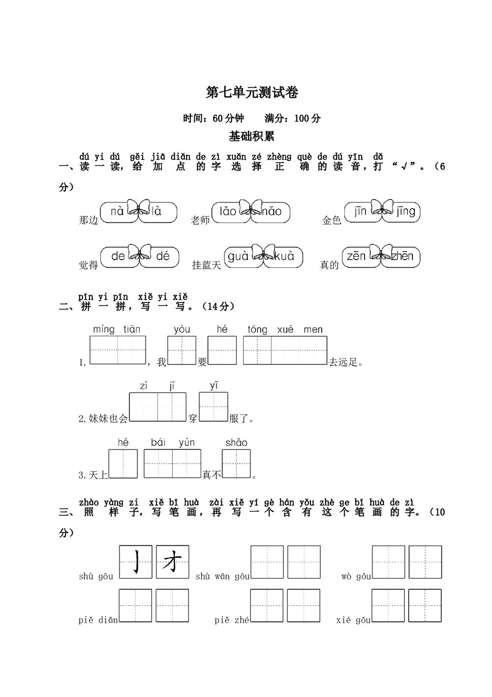 语文一年级上学期第7单元测试卷2+参考答案1