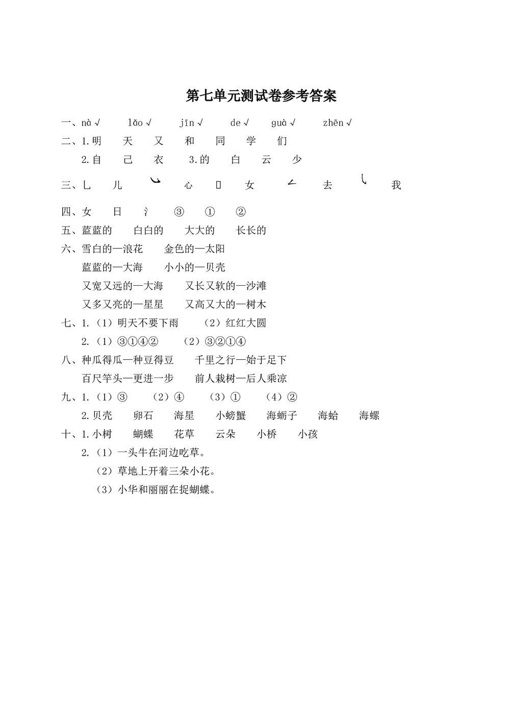 语文一年级上学期第7单元测试卷2+参考答案6