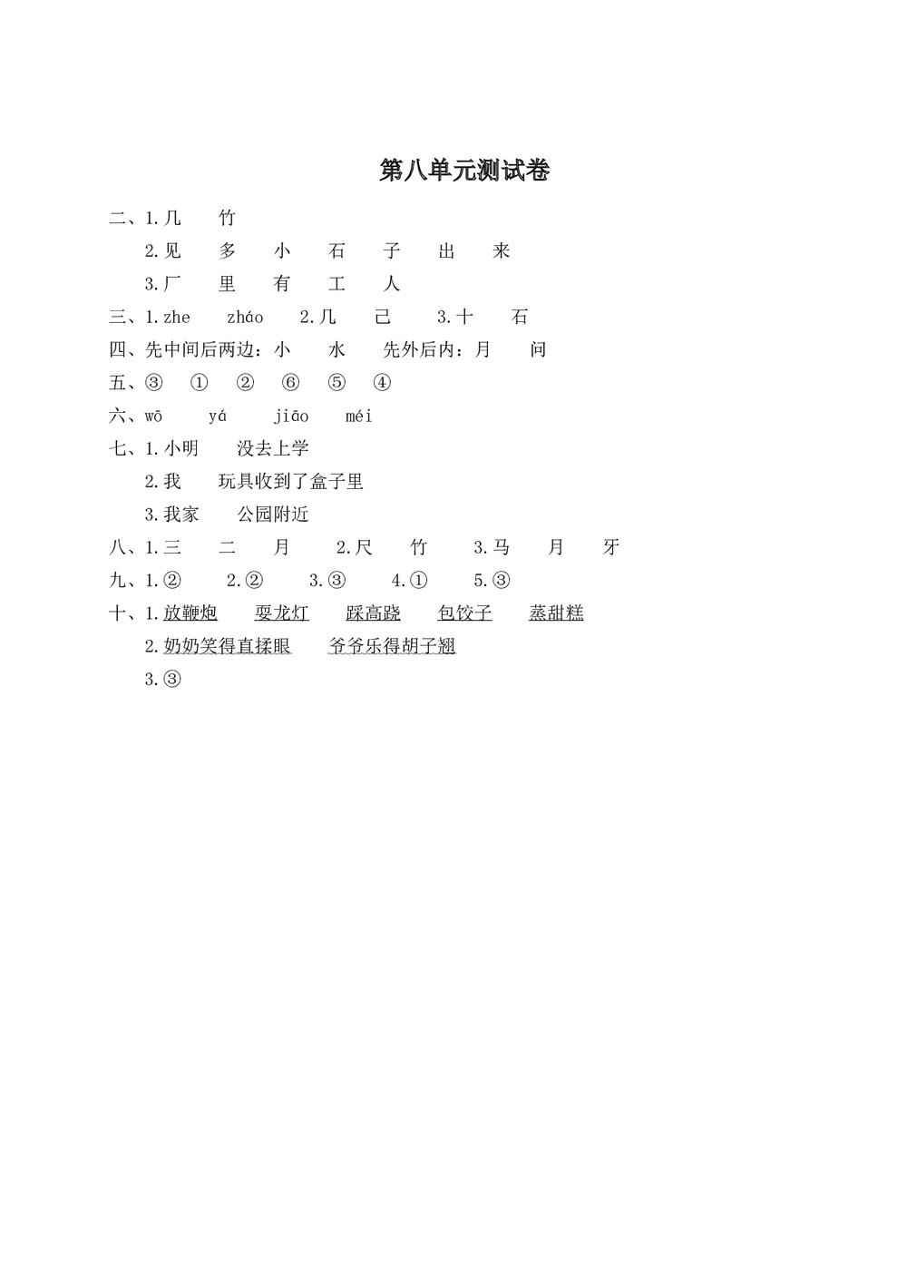 语文一年级上学期第8单元测试卷2+参考答案6