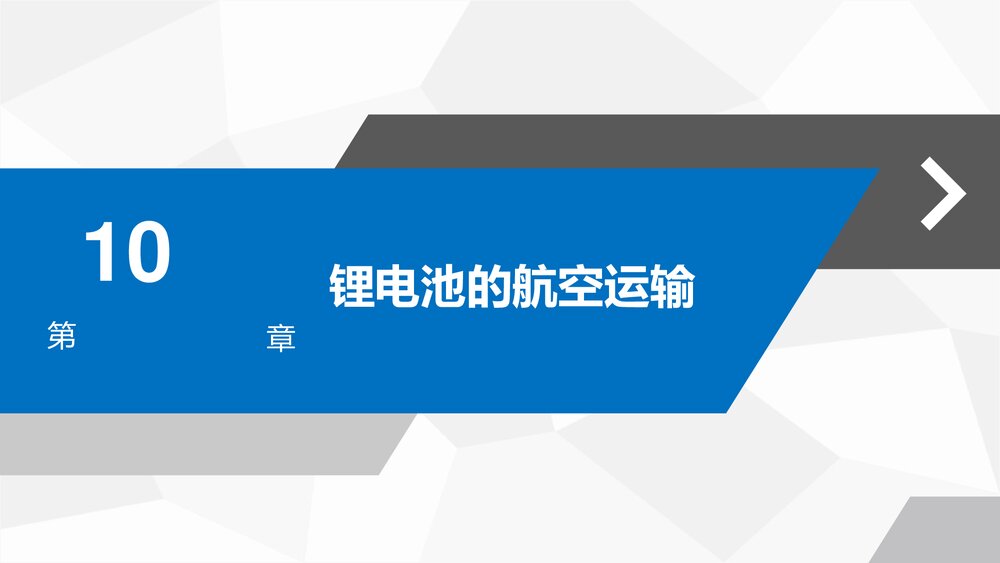 《民航危险品运输》教学课件PPT 第十章 锂电池的航空运输2