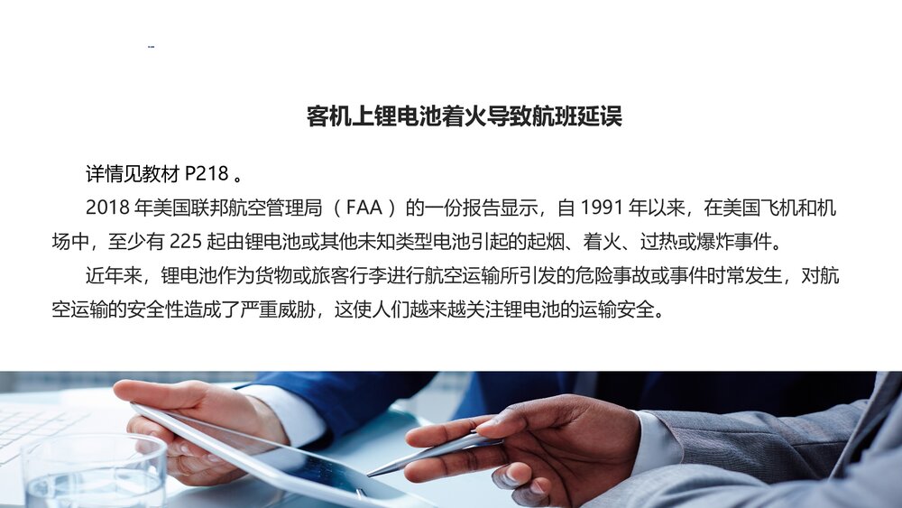 《民航危险品运输》教学课件PPT 第十章 锂电池的航空运输3