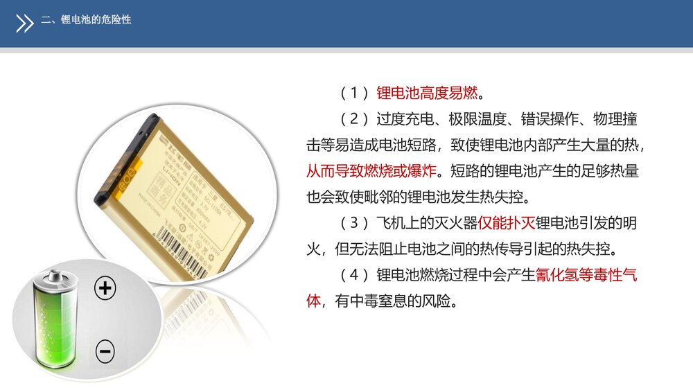 《民航危险品运输》教学课件PPT 第十章 锂电池的航空运输8