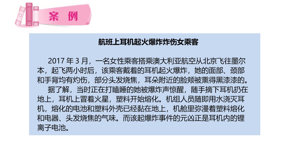《民航危险品运输》教学课件PPT 第十章 锂电池的航空运输9