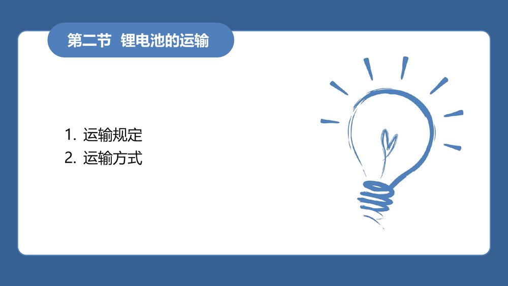 《民航危险品运输》教学课件PPT 第十章 锂电池的航空运输10