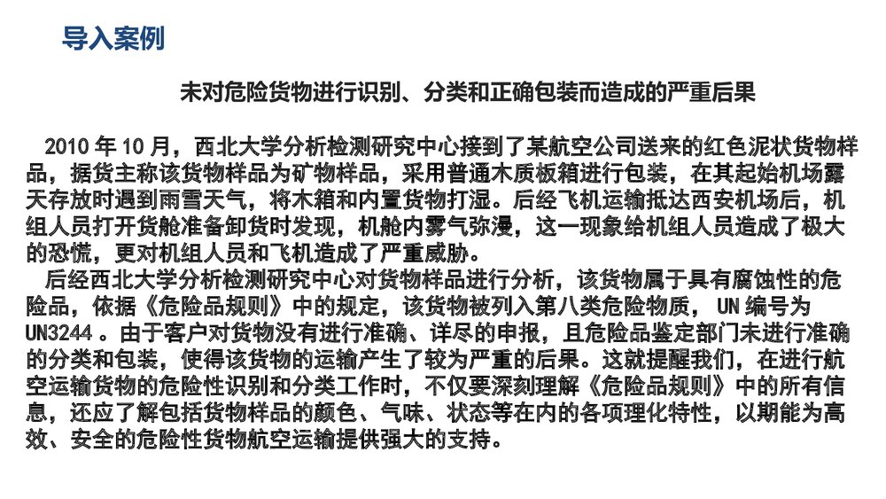 《民航危险品运输》教学课件PPT·第三章:危险品的识别3