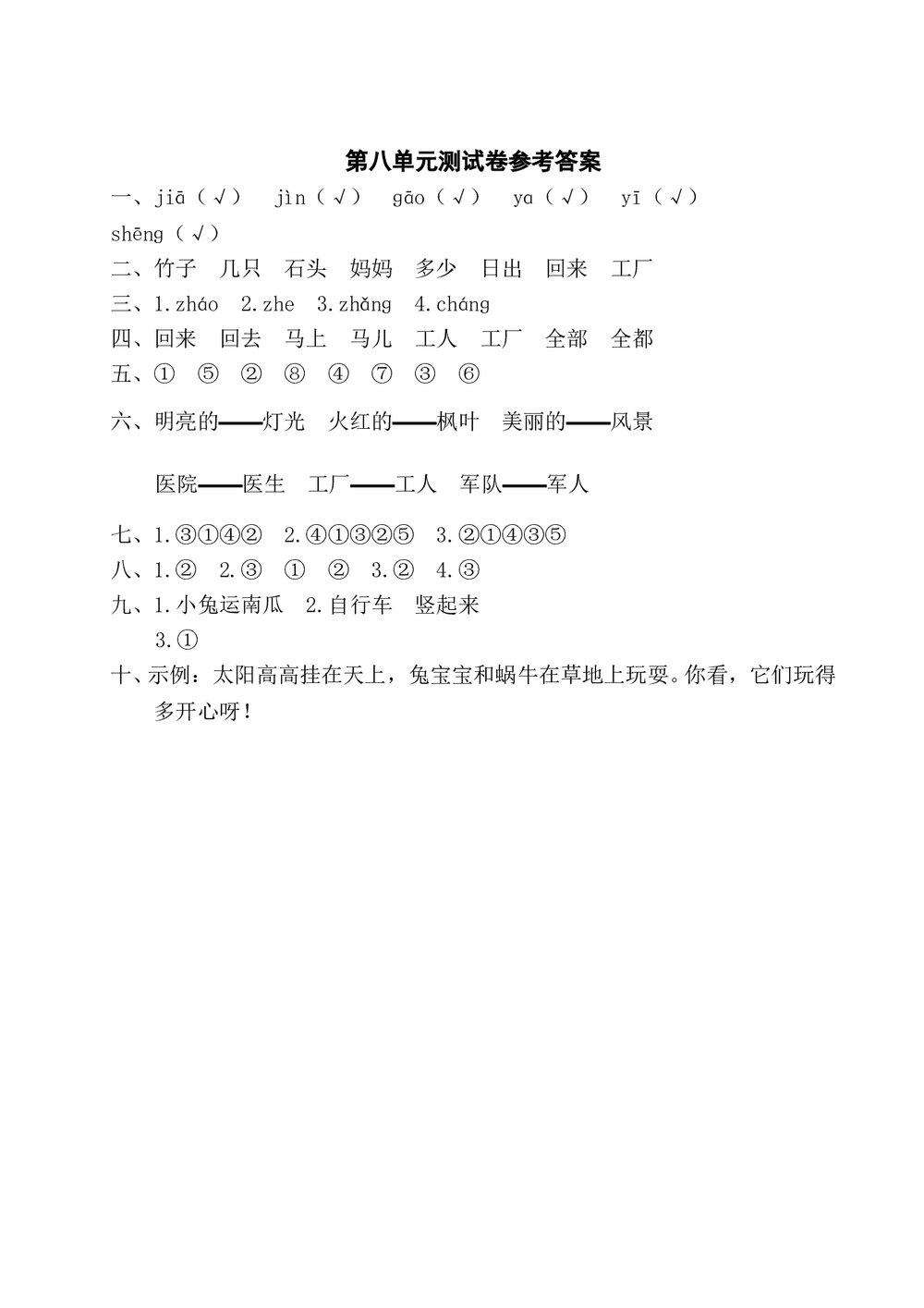 语文一年级上学期第8单元测试卷1+参考答案5