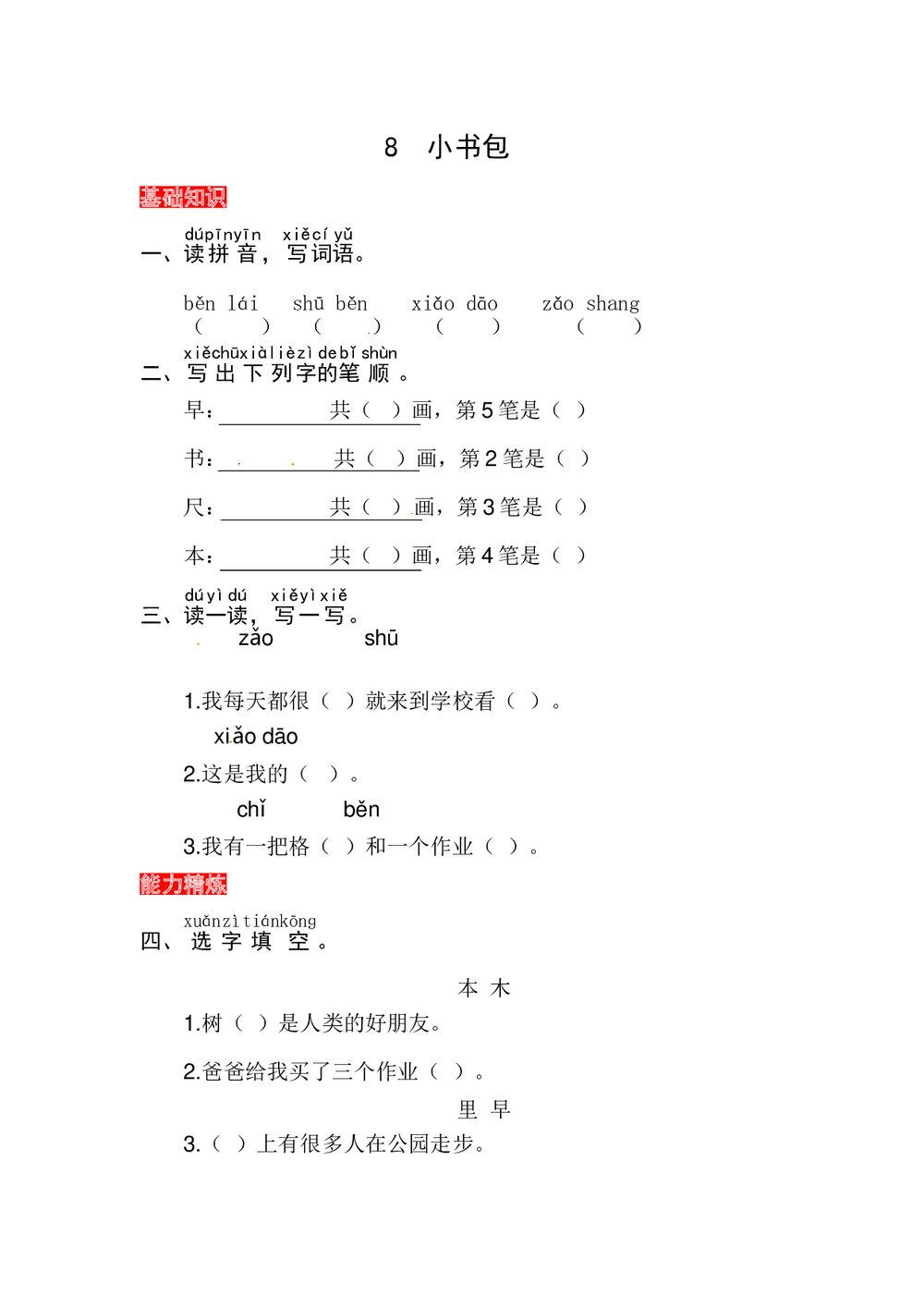 语文一年级上册课文《8 小书包》同步练习+参考答案1