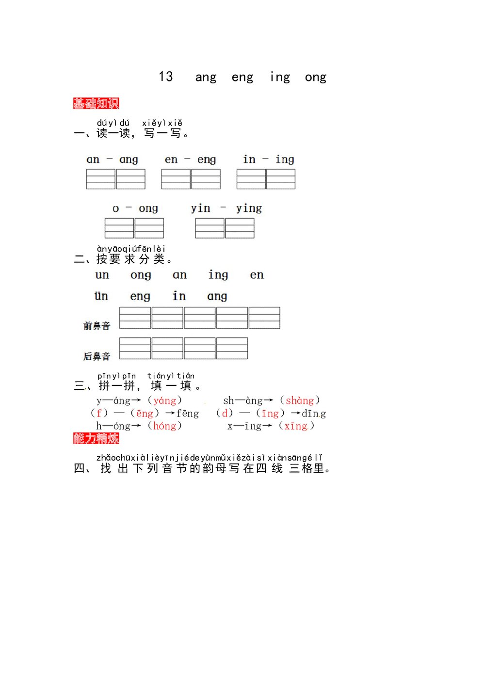 语文一年级上册课文《13 ang eng ing ong》同步练习+参考答案1
