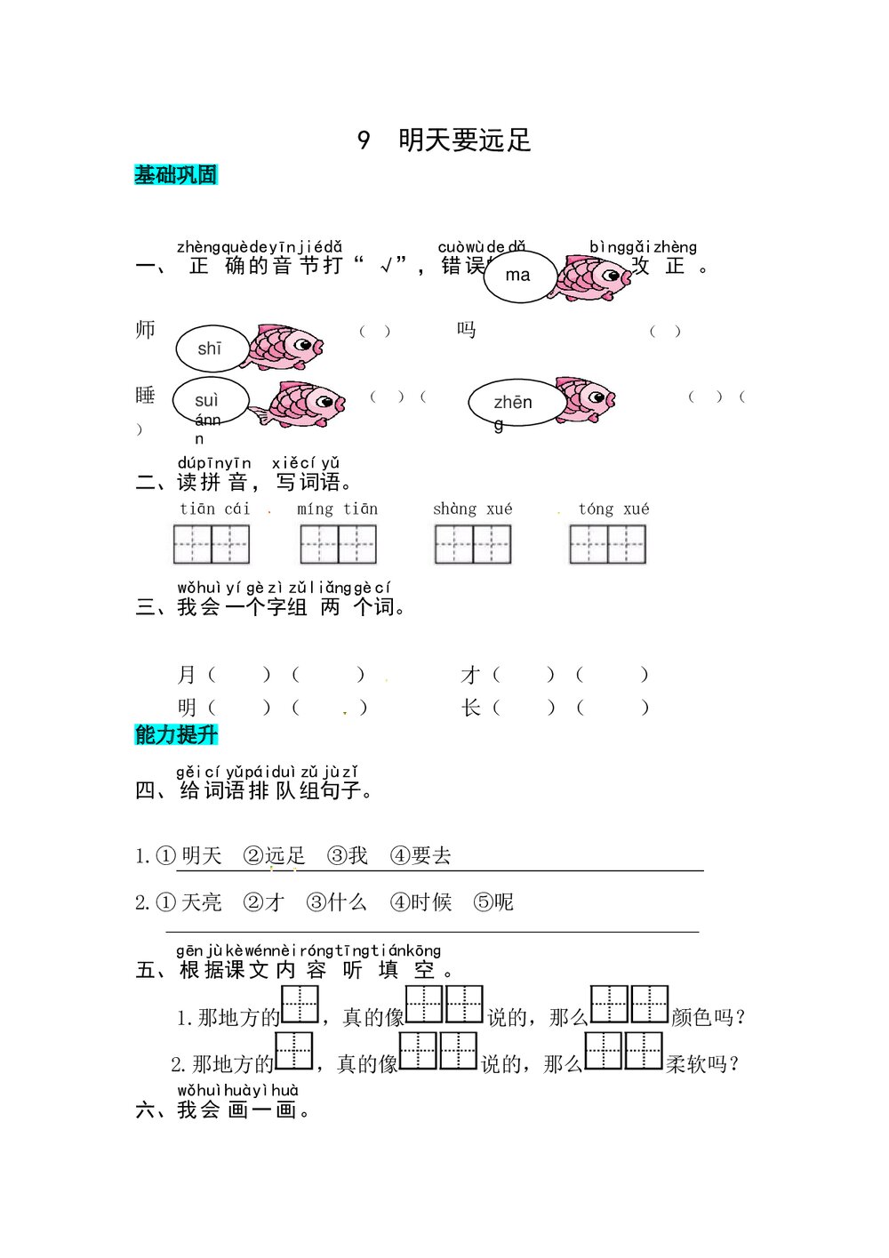 语文一年级上册课文《9 明天要远足》同步练习+参考答案1