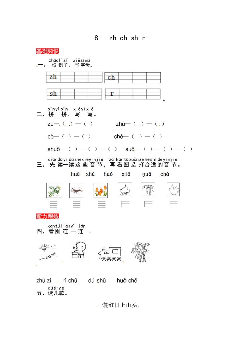 语文一年级上册课文《8 zh ch shi r》同步练习+参考答案1