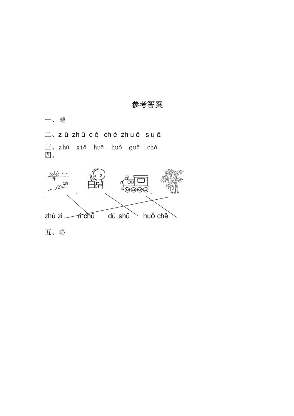 语文一年级上册课文《8 zh ch shi r》同步练习+参考答案3