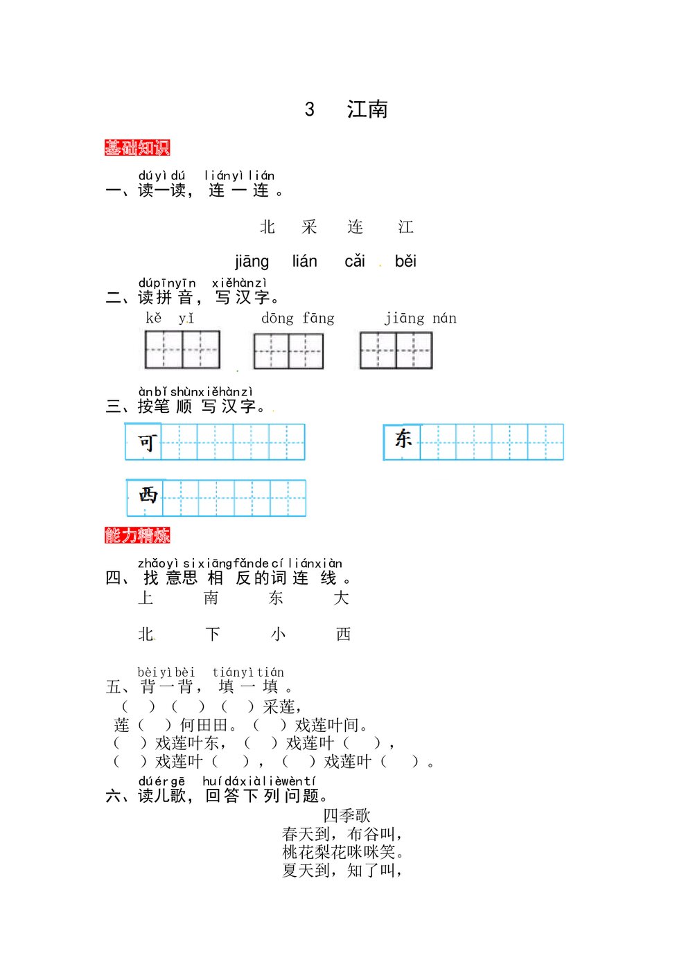 语文一年级上册课文《3 江南》同步练习+参考答案1