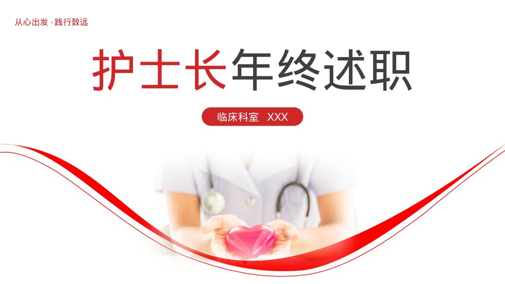 医院护士长年终述职报告PPT课件1