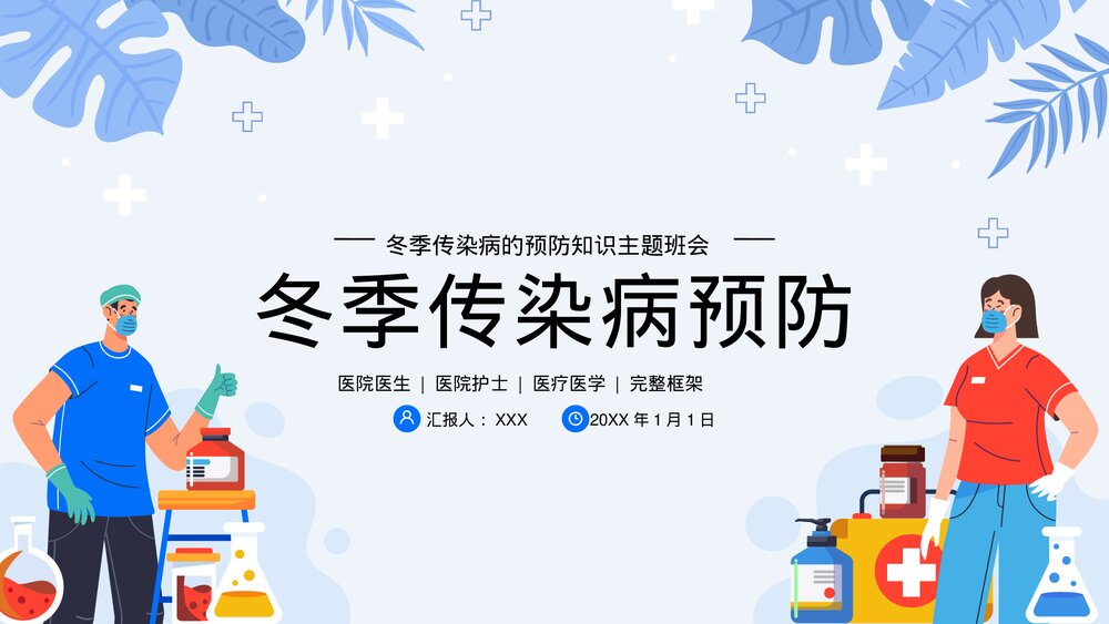 中小学冬季传染病预防知识主题班会PPT课件1