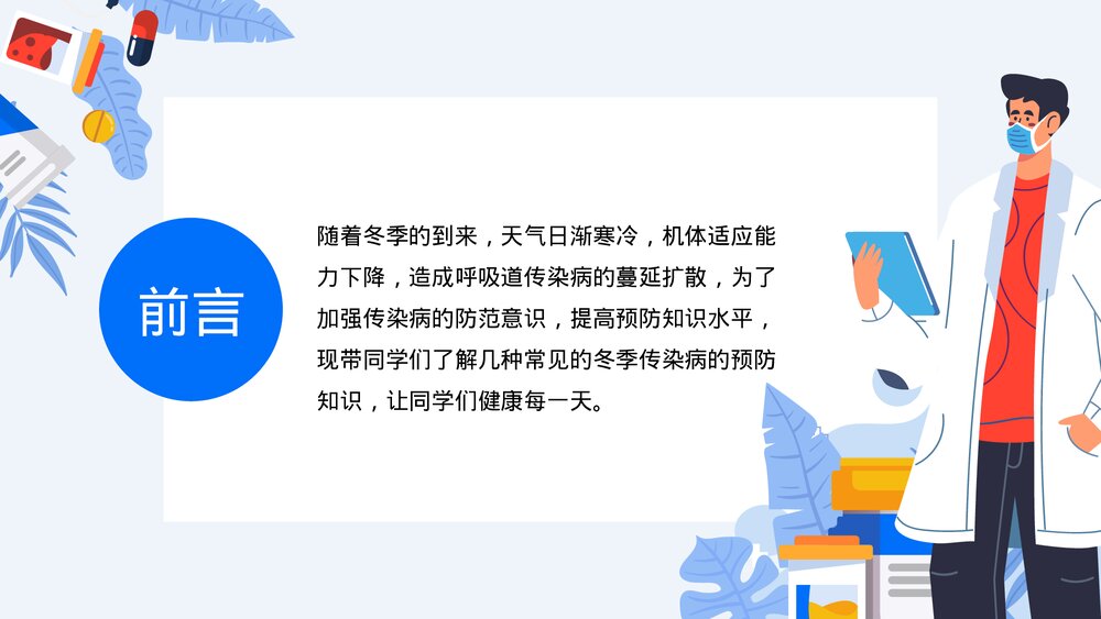 中小学冬季传染病预防知识主题班会PPT课件2