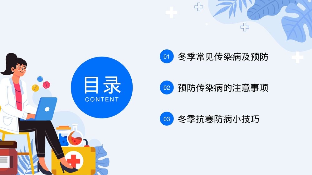 中小学冬季传染病预防知识主题班会PPT课件3