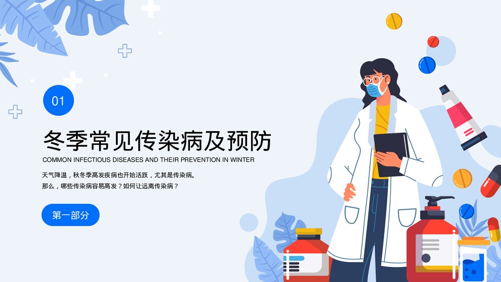 中小学冬季传染病预防知识主题班会PPT课件4